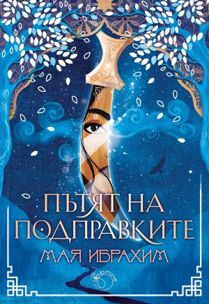 Пътят на подправките („Пътят на подправките“, кн. 1)