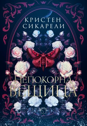 Непокорна вещица (Алената пеперуда, кн.2)