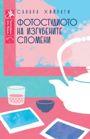 Фотостудиото на изгубените спомени