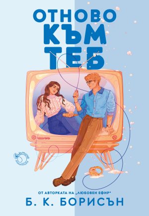Отново към теб (Heartstrings, 2)