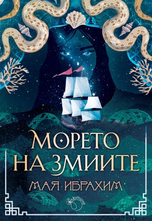 Морето на змиите („Пътят на подправките“, кн. 2)
