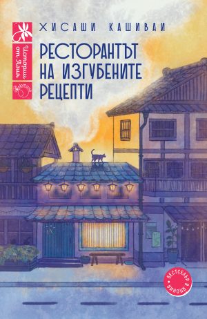 Ресторантът на изгубените рецепти